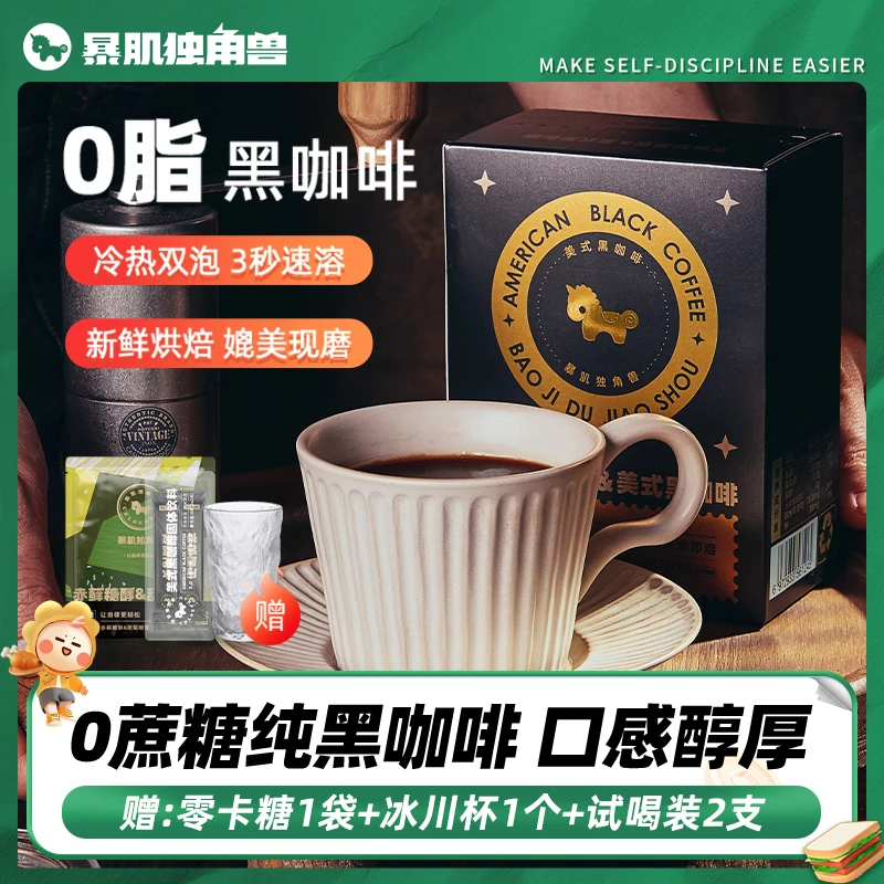 【暴肌独角兽】0脂美式运动黑咖啡 3秒速溶口感醇厚冷热双泡