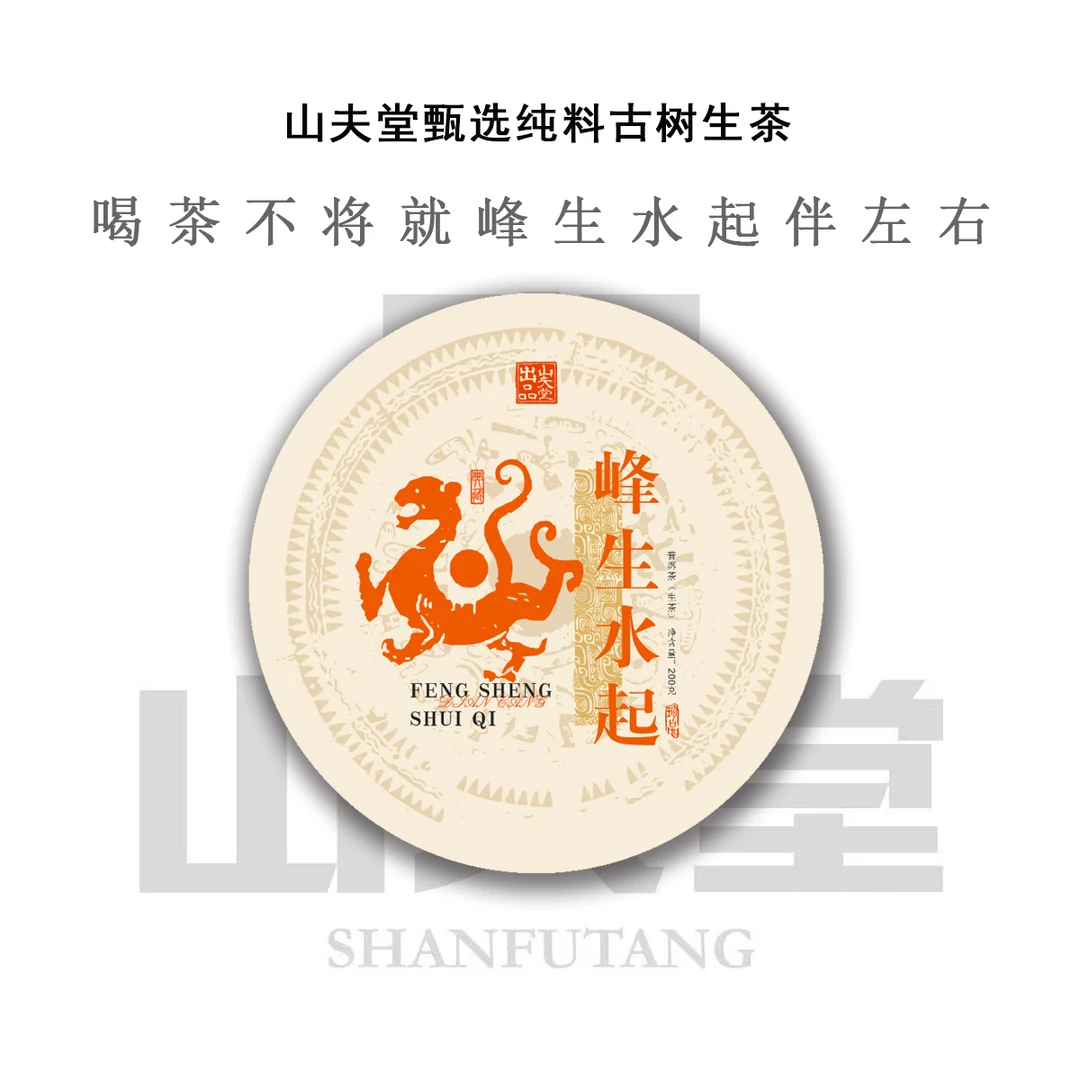 山夫堂 高货拼配 峰生水起普洱生茶200克