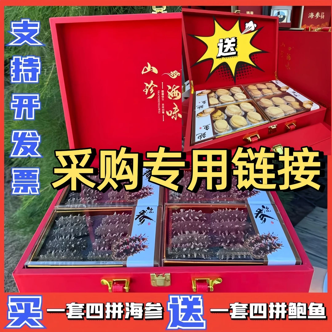 采购价 10套-40套 优惠价 买【四拼海参】送【四拼鲍鱼】