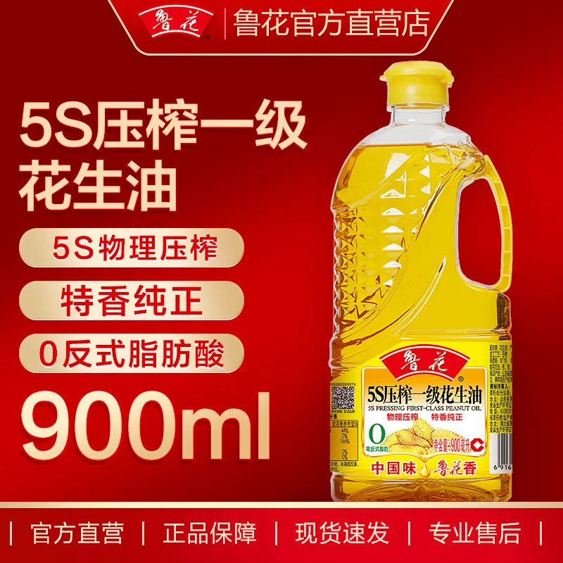 鲁花【直销】食用油 粮油 5S 压榨一级花生油900ML 花生油 小规格