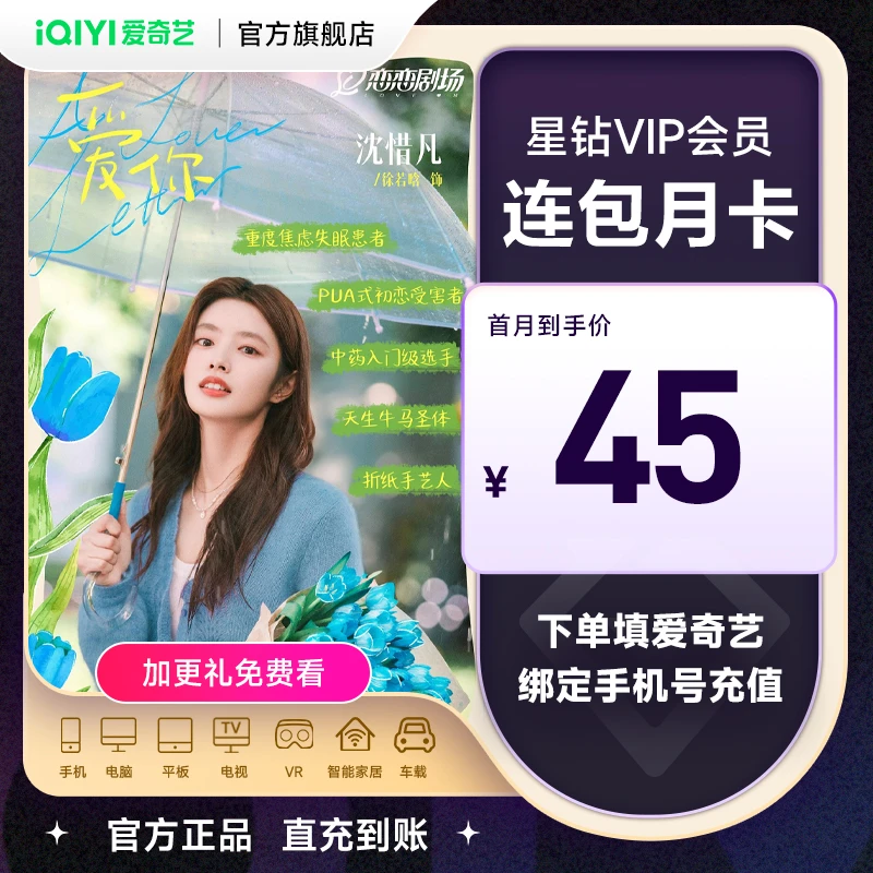 【连续包月】爱奇艺星钻会员vip月卡支持电视端看无所畏惧2