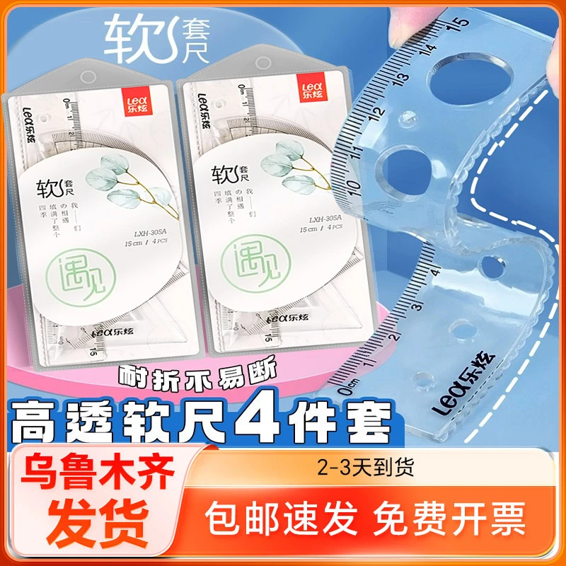 乐炫软尺套装4件套学生数学绘图专用三角板直尺量角器多规格套尺