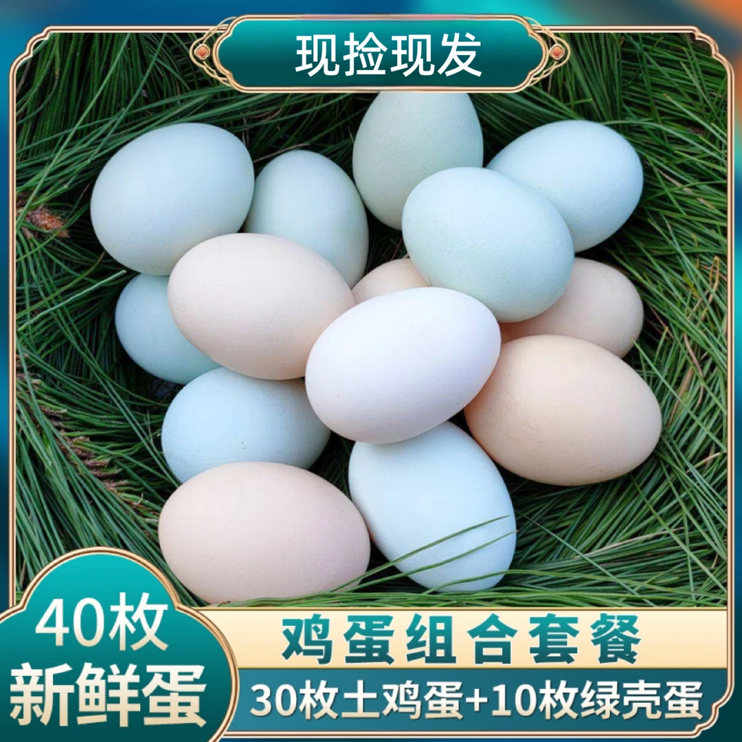 【三胞胎虎妈】 农家新鲜30枚土鸡蛋+10枚绿壳鸡蛋 组合40枚/1600g