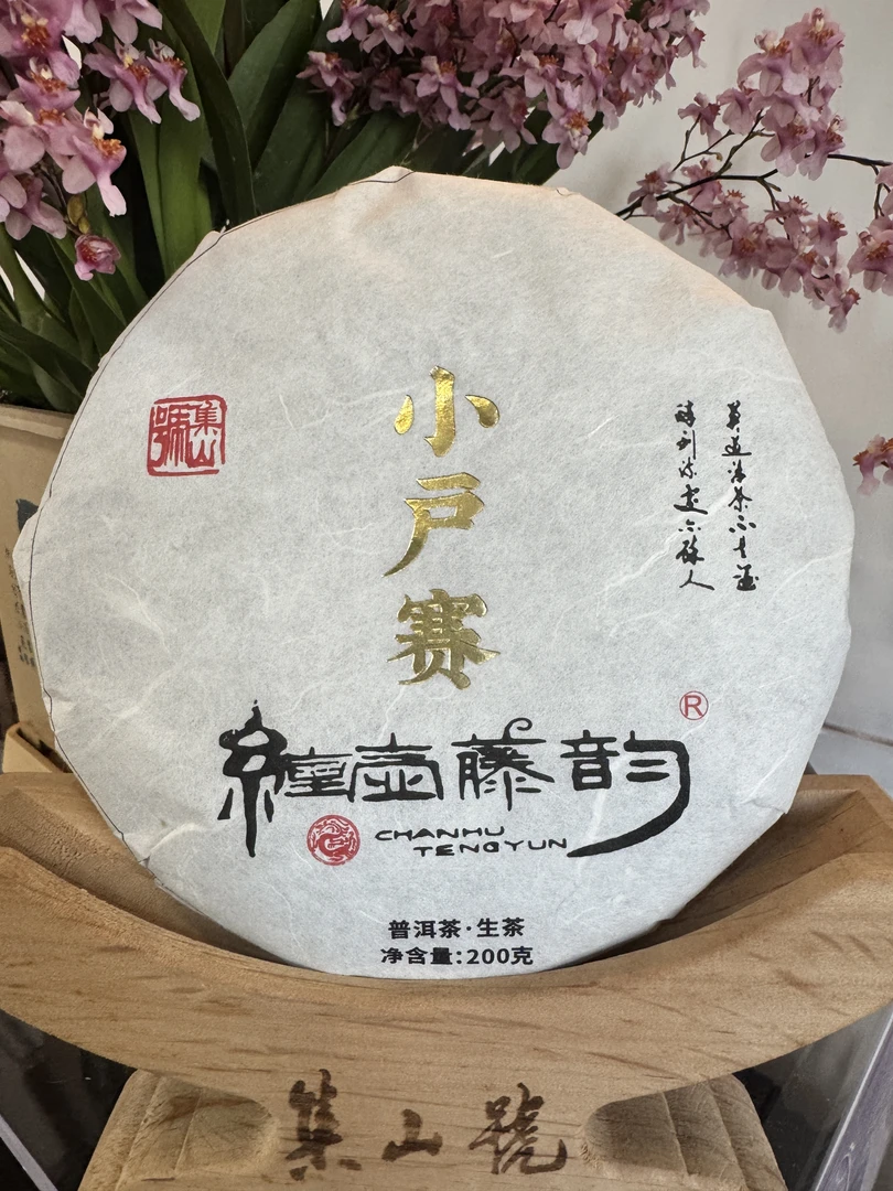 2023年200克小户赛古树饼 200g   云南普洱茶
