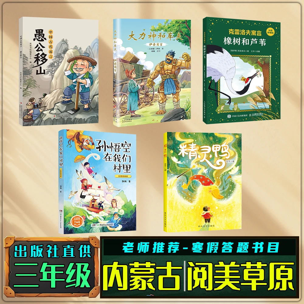 内蒙阅美草原三年级寒假练习册答题书目愚公移山大力神和车夫