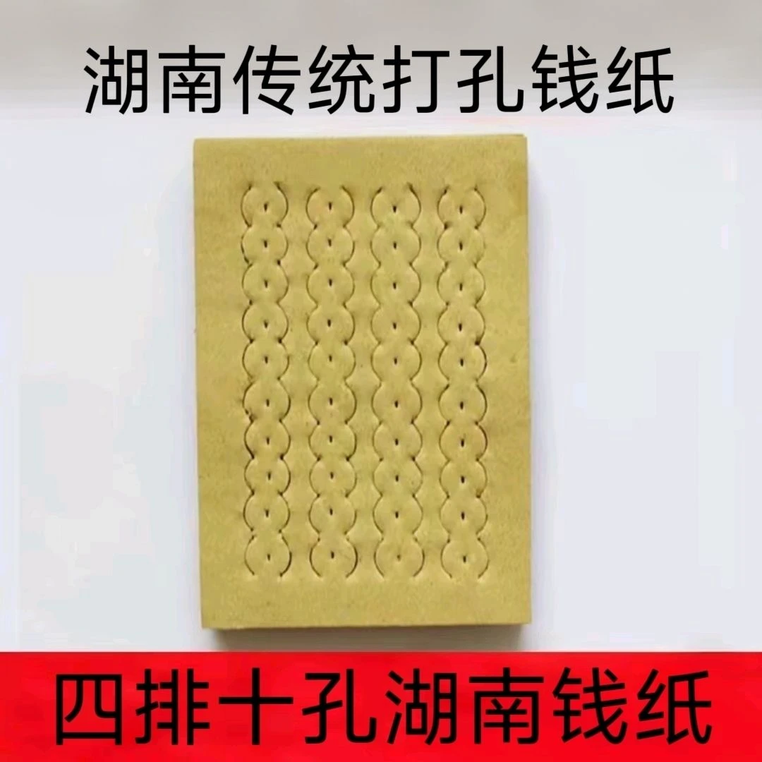 传统钱纸烧纸祭祀金钱老式纸打孔黄纸祭祖祈福手工老款湖南纸钱