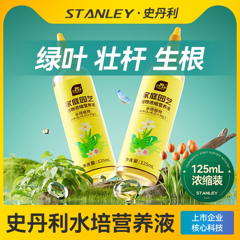 【直播专用】史丹利水培植物营养液富贵竹水仙花室内盆栽通用型肥料
