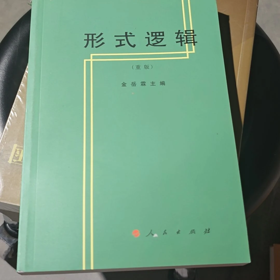 形式逻辑平装库存书