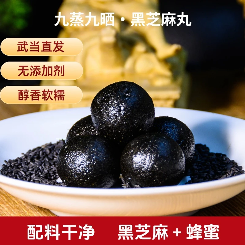 【武当特产】 道家古法工艺炮制九蒸九晒黑芝麻丸滋补养生丸零食
