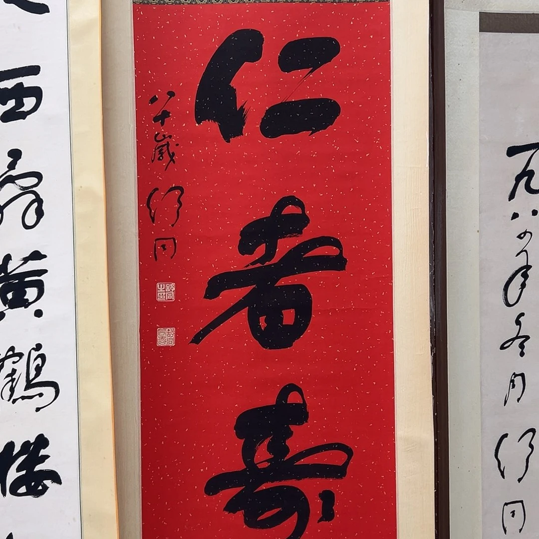 喜***喜书法书法精品一副