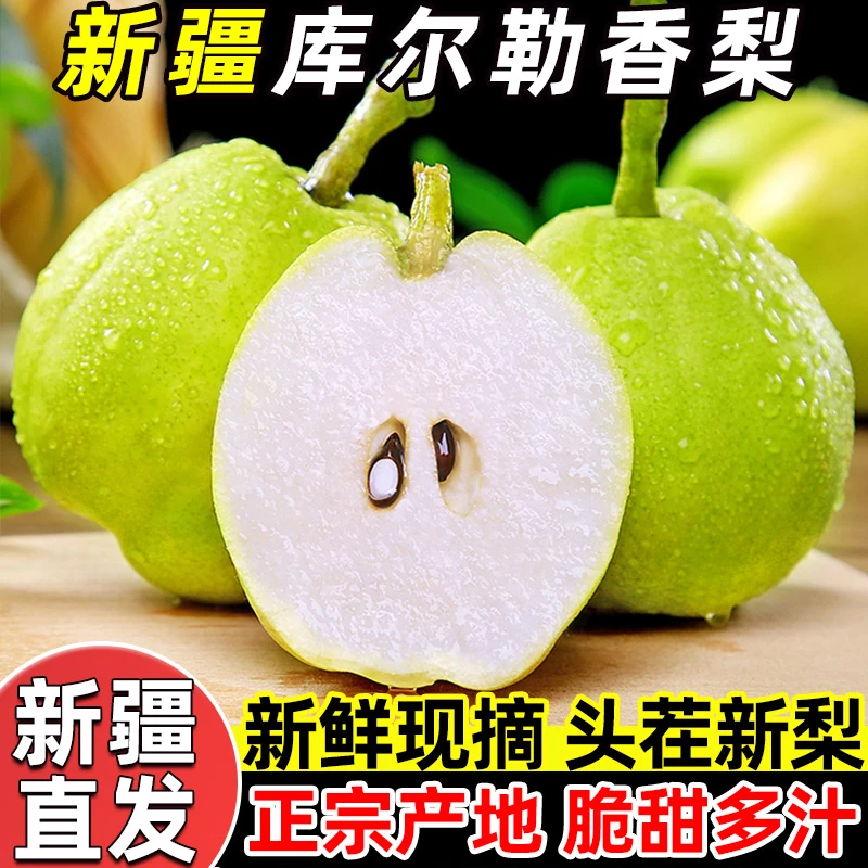 双11顺丰新疆库尔勒直发香梨梨子皮薄甜脆多汁当季新鲜水果礼盒