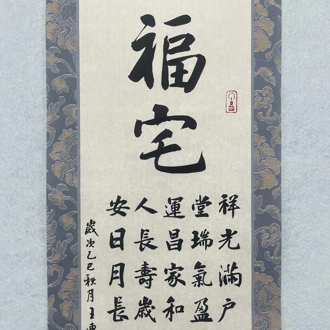 福宅福宅楷书作品