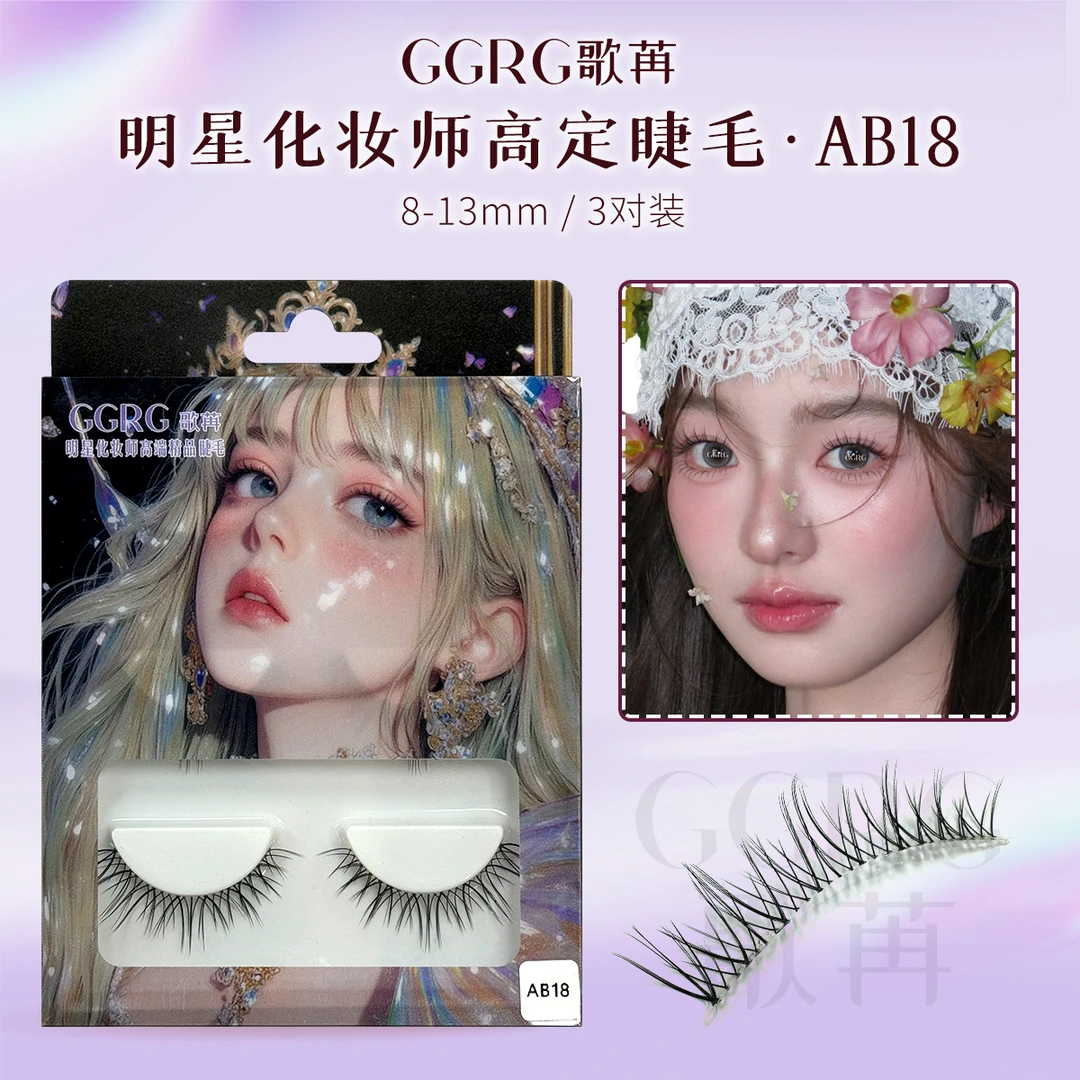 GGRG歌苒假睫AB18自然仿真明星化妆师高端假睫毛自然纤长飞扬睫毛