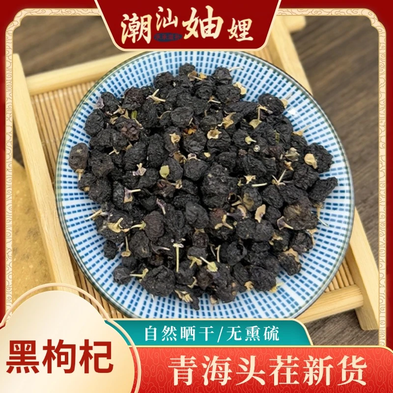 【潮汕妯娌精选】精选黑枸杞宁夏特级