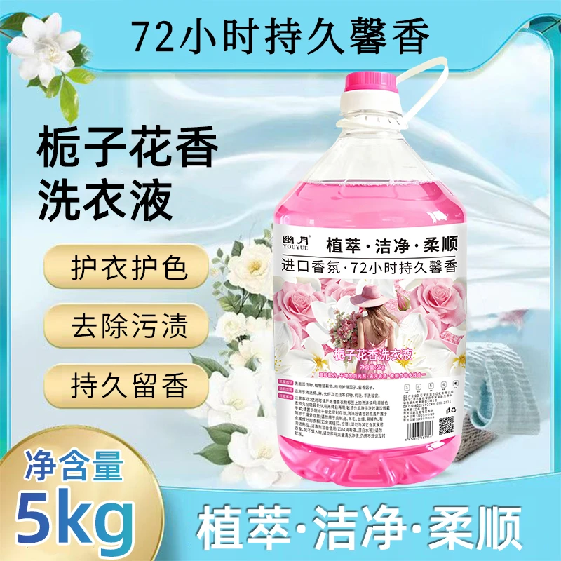 洗衣液清洗去顽固污渍超大容量持久留香护理香氛去污温和清水荧光