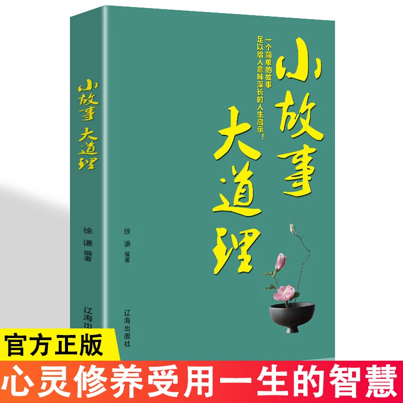 小故事大道理 人生哲理枕边书成功励志孩子成长家庭教育童书
