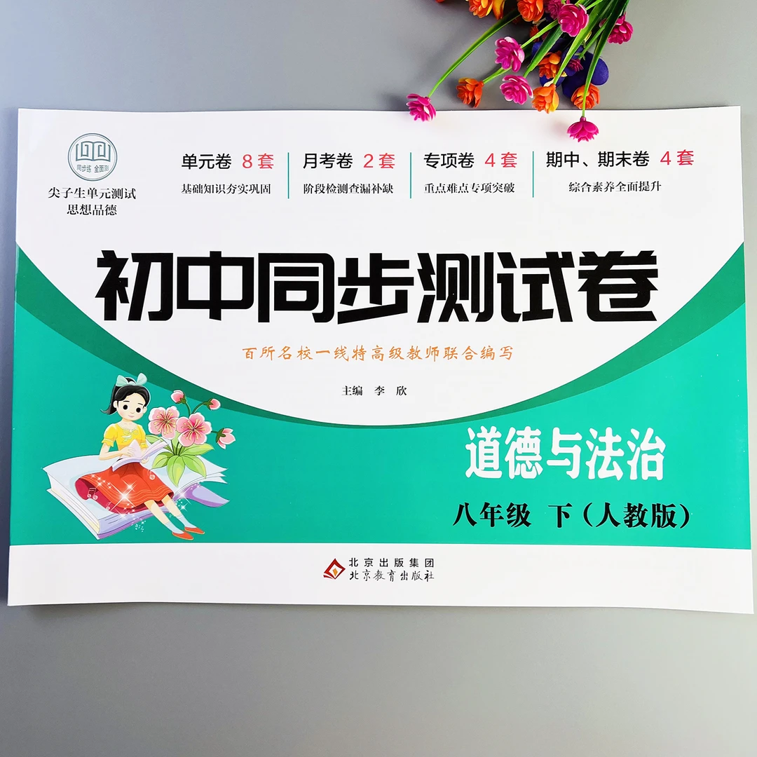 初中同步测试卷八年级下册道德与法治测试卷人教版初二道德与法治