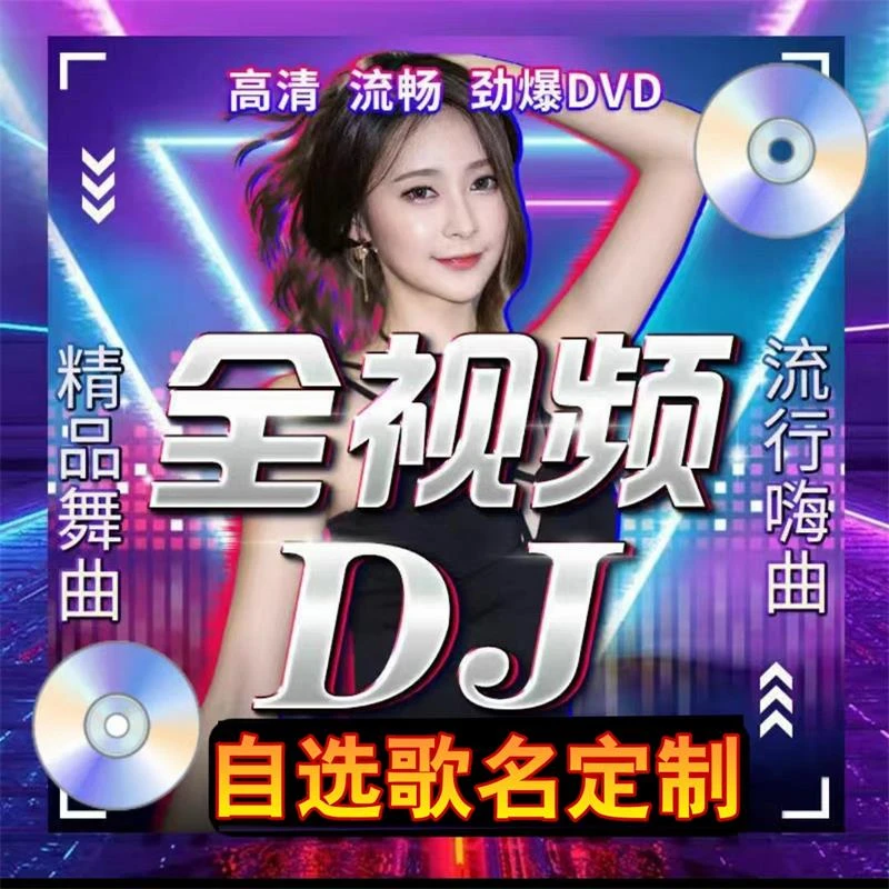车载DVD音乐光盘自选歌名定制高清画面