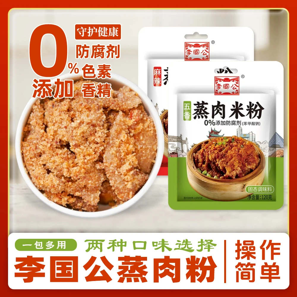 李国公湖南特产蒸肉米粉蒸肉蒸排骨蒸牛肉调料