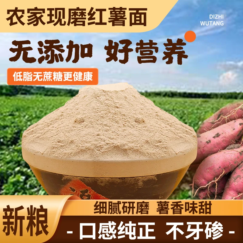 红薯面地瓜面山东农家现磨纯红薯面粉窝窝头粗粮