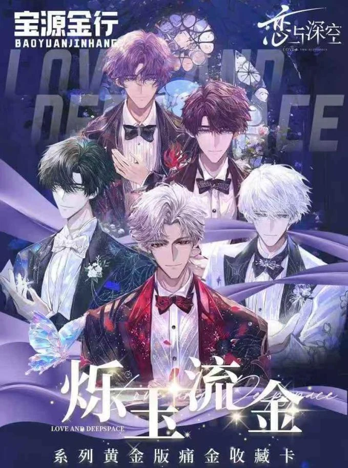 宝源金行X《恋与深空》 首款【痛金收藏卡】震撼降临