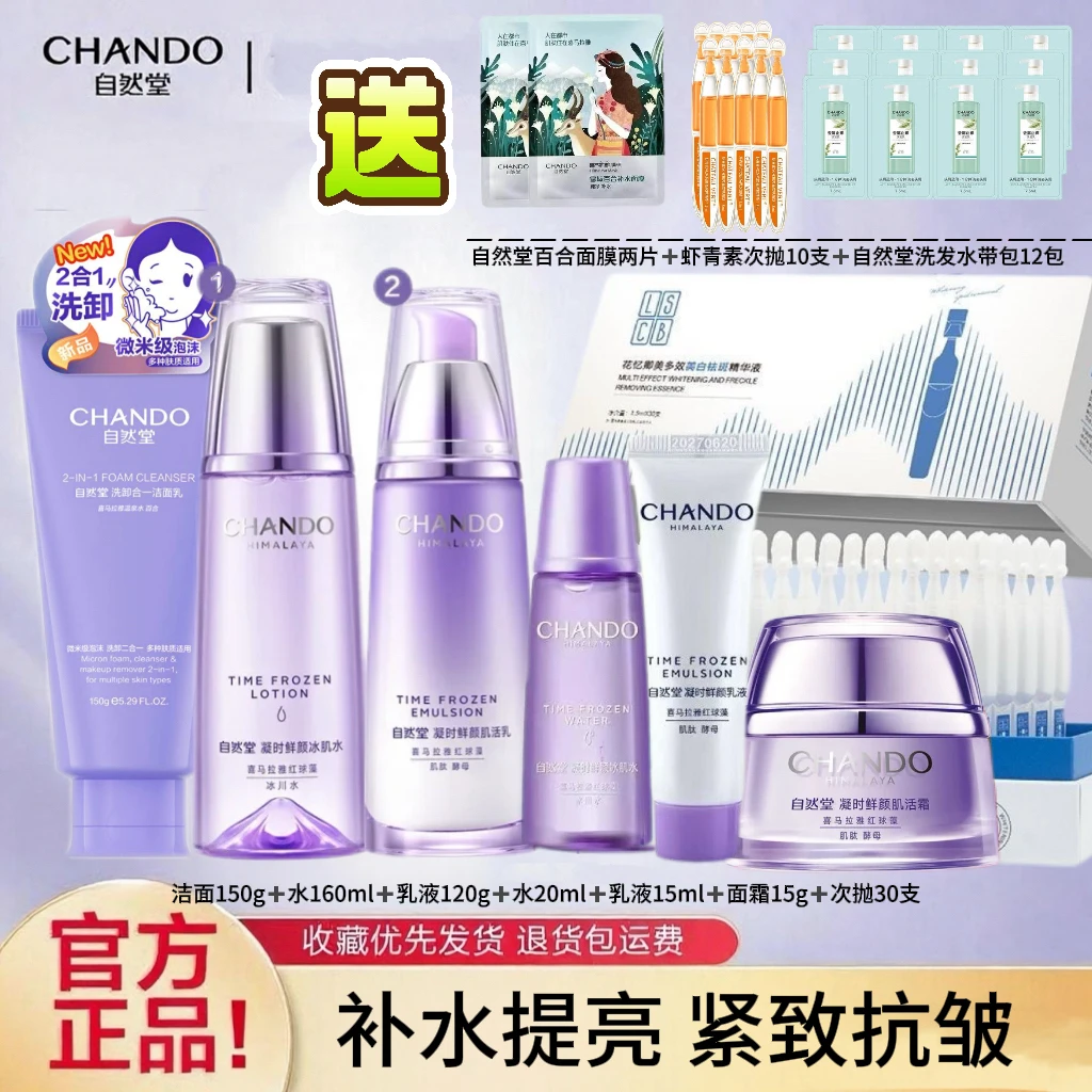 CHANDO/自然堂（直播专属）凝时鲜艳小紫瓶洁面水乳精华面霜套装