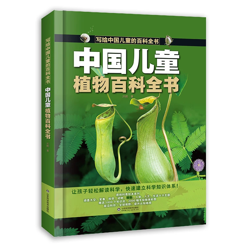 中国儿童儿童节植物百科全书书籍3-6岁正版6-12岁启蒙植物书籍