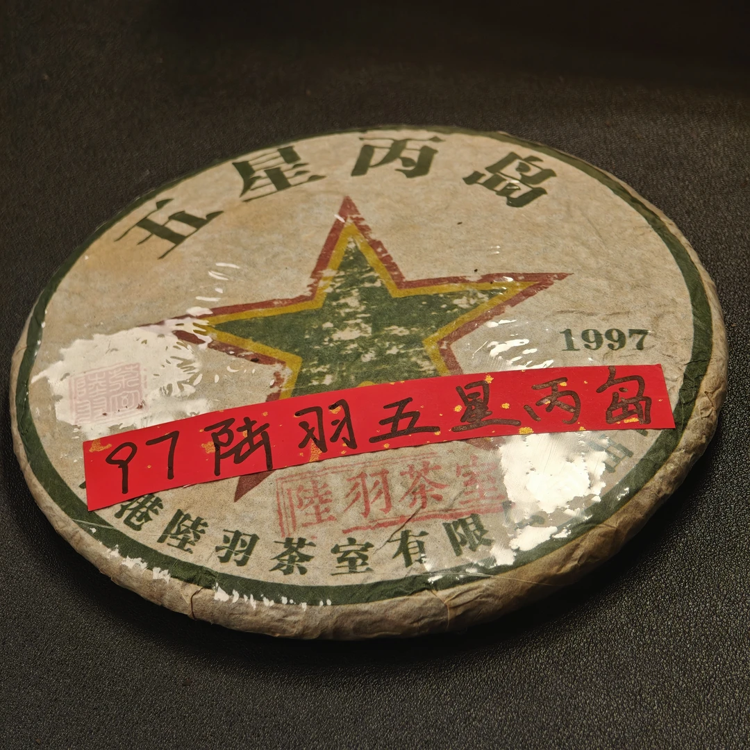 陆羽茶室 五星丙岛 普洱生茶357g