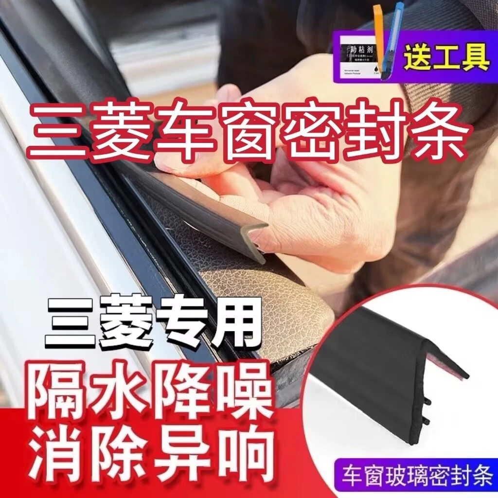 三菱全系专用车窗隔音密封条防尘防水耐高温隔音降噪静音条
