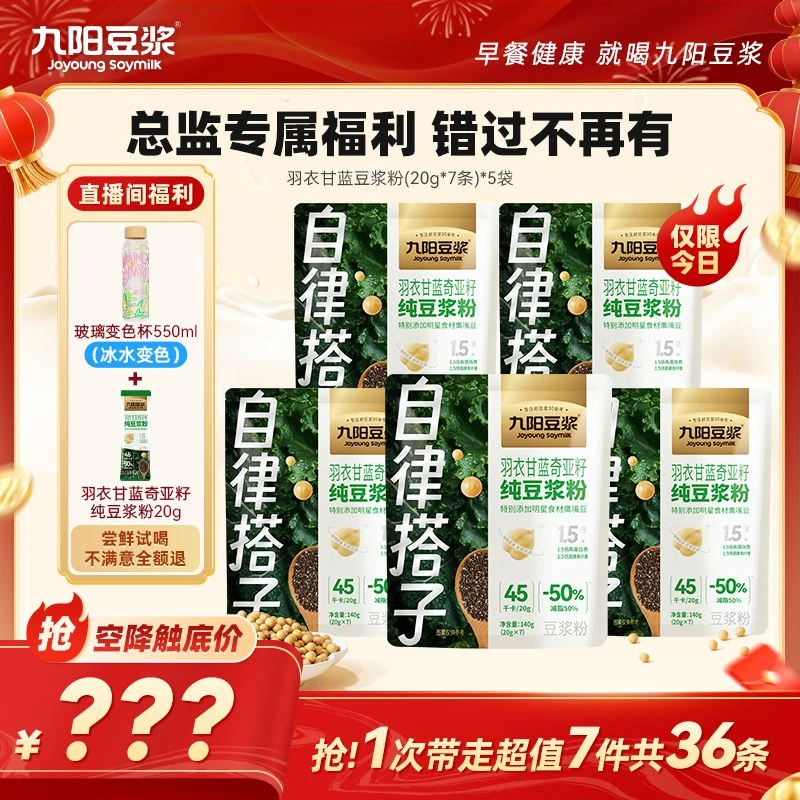 【空降专属】九阳豆浆羽衣甘蓝奇亚籽纯豆浆粉自律搭子代餐饱腹