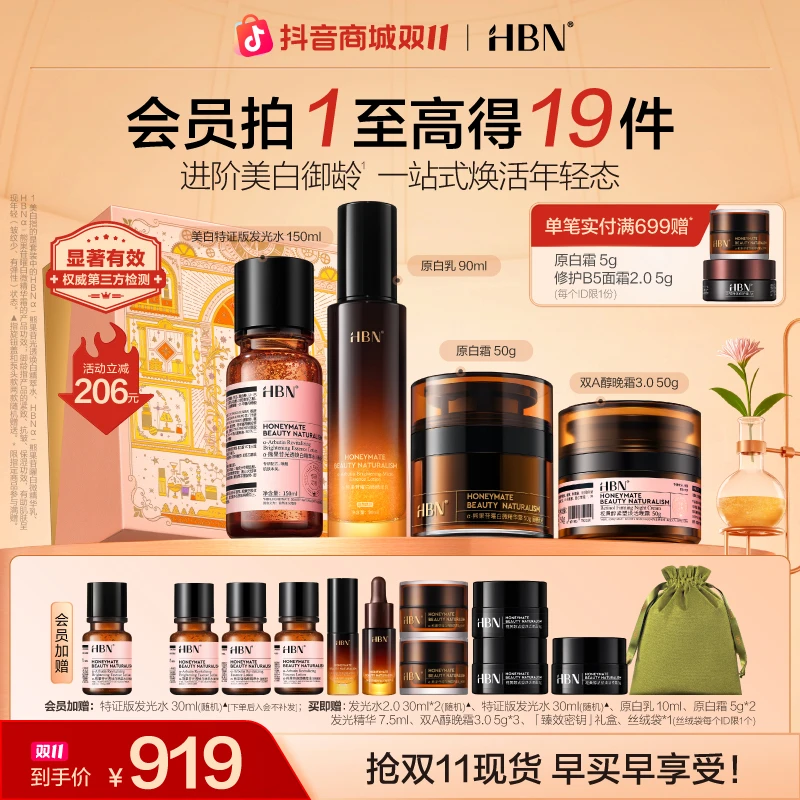 【双11抢先购】HBN原白水乳早晚霜套装早C晚A淡斑美白紧致抗皱滋润