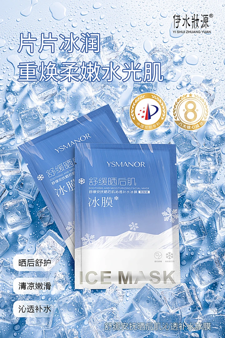 【工厂直销发12盒】伊水妝源舒缓安抚晒后肌沁透补水冰膜保湿爽清凉