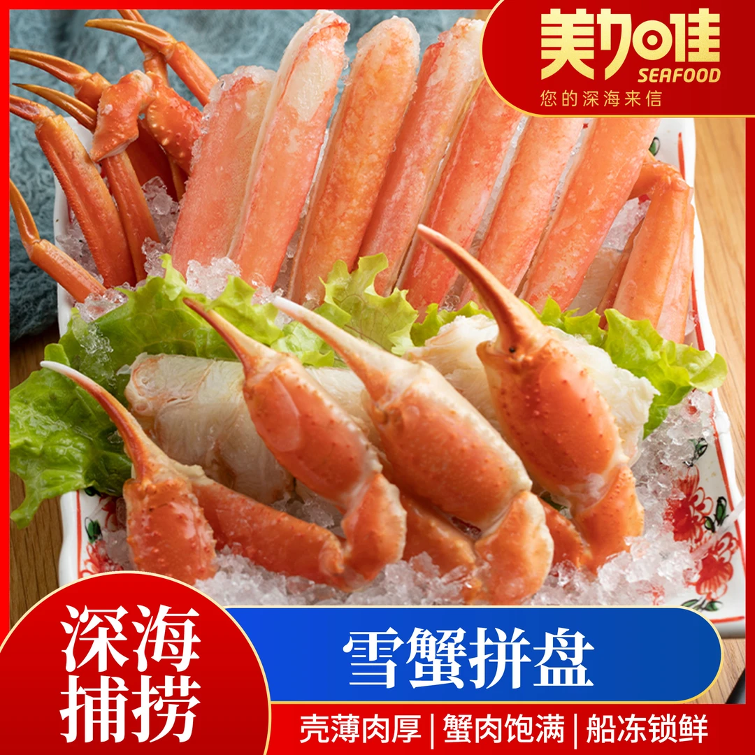 【美加佳】雪蟹拼盘450g解冻即食熟冻半切深海鳕蟹腿高端海鲜