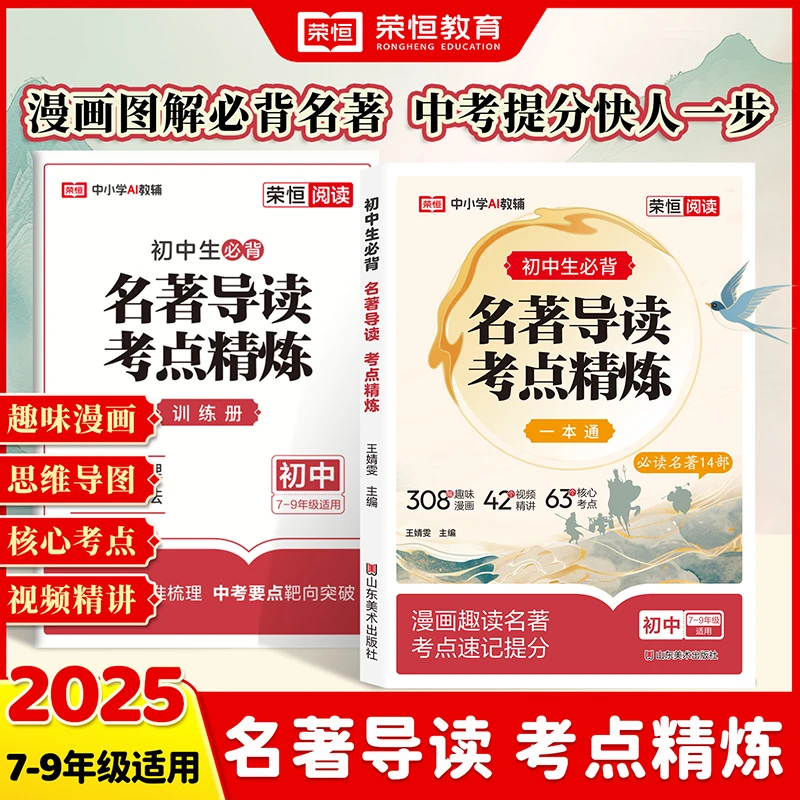 【官方正版】初中考点人教版精练中考阅读名著导读考点解读一本通