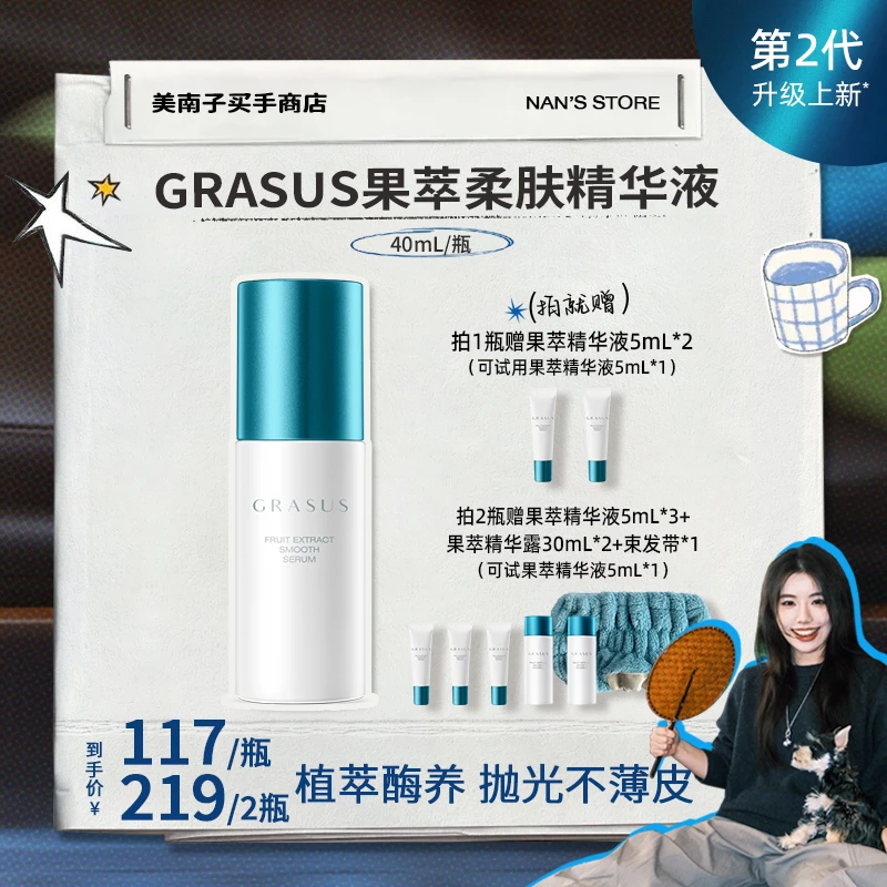 【美南子专属】GRASUS果萃柔肤精华液 40mL