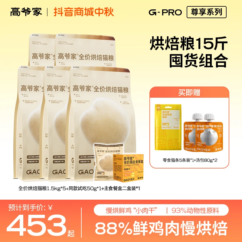 【挑食猫咪专属】高爷家烘焙粮1.5kg/包低温慢烘长肉鲜肉猫粮zb