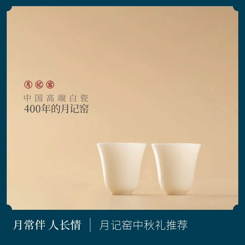 月记窑  “君子如玉”冰种玉瓷客杯（1对）