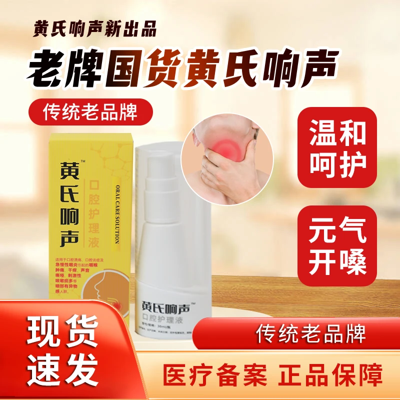 黄氏响声急慢性咽炎咽部干痒缓解咽喉肿痛急慢性咽部干痒异物感声音嘶哑咽喉口腔溃疡用于缓解咽喉肿痛30ML30ml口腔护理液