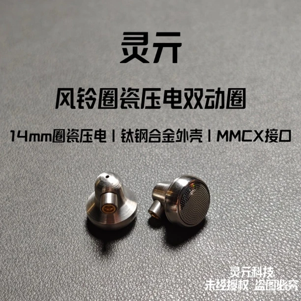 灵亓风铃发烧级有线耳机陶瓷压电双腔动圈MMCX平头塞HIFI音质带麦