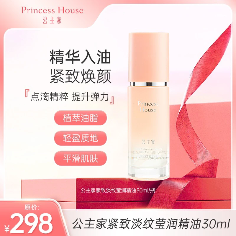 公主家 紧致淡纹莹润精油 30ml/瓶