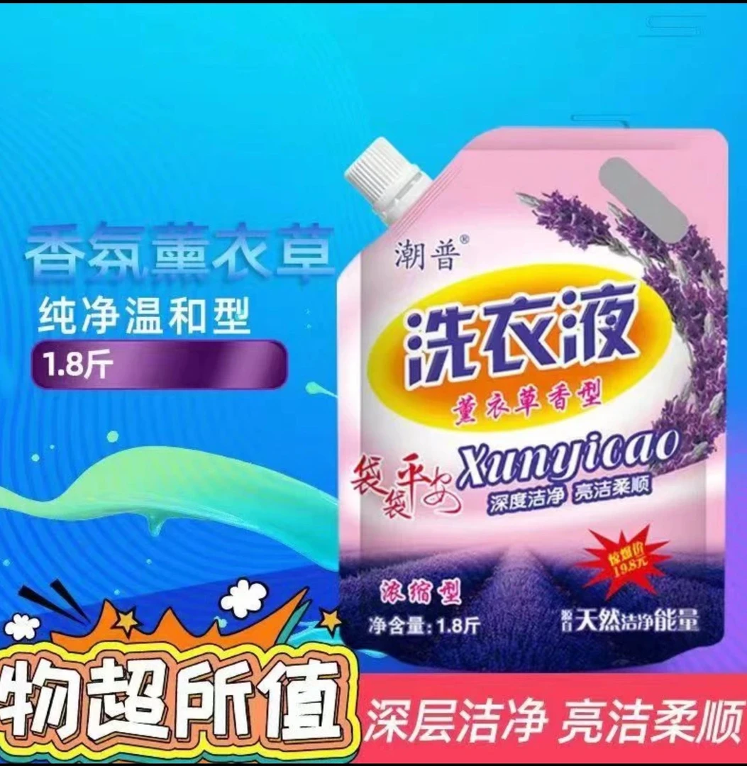 潮普洗衣液家庭装薰衣草香味持久留香厂家直销强力去污，买一送二！