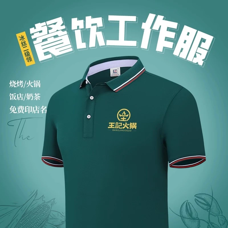 夏季火锅餐厅服务员工装短袖男女餐饮酒店工作服冰丝t恤定制logo