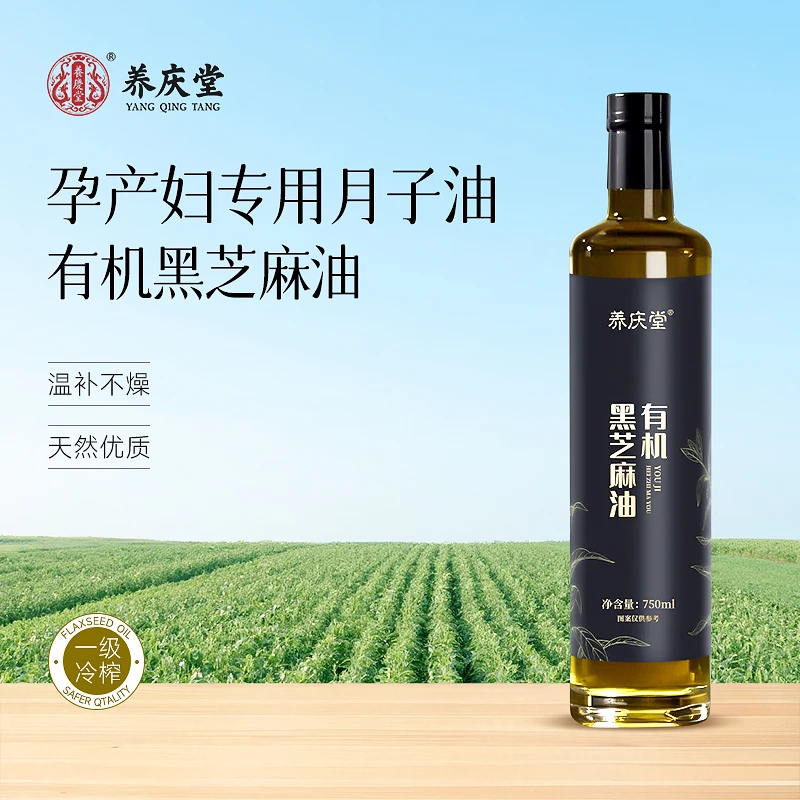 养庆堂有机黑芝麻油纯芝麻小磨月子油月子营养餐月子专用食用油