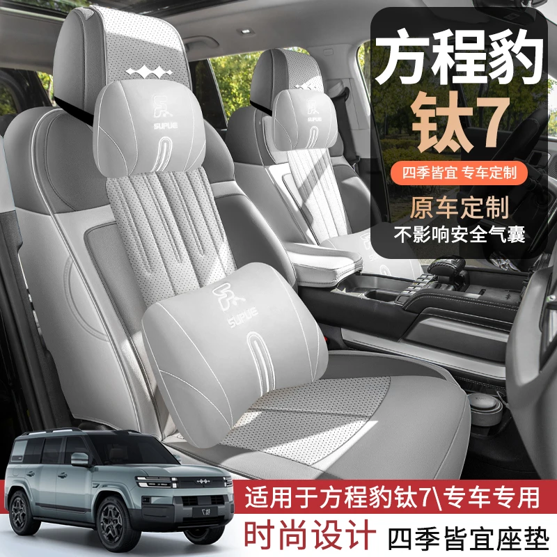 方程豹钛7专用座套25/26款专车汽车坐垫套全包围皮座椅套四季座垫
