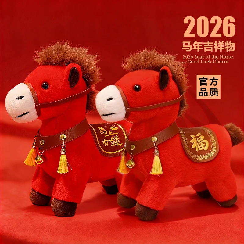 【年货组合】2026马年吉祥物公仔生肖礼物毛绒玩具活动年会礼品玩偶