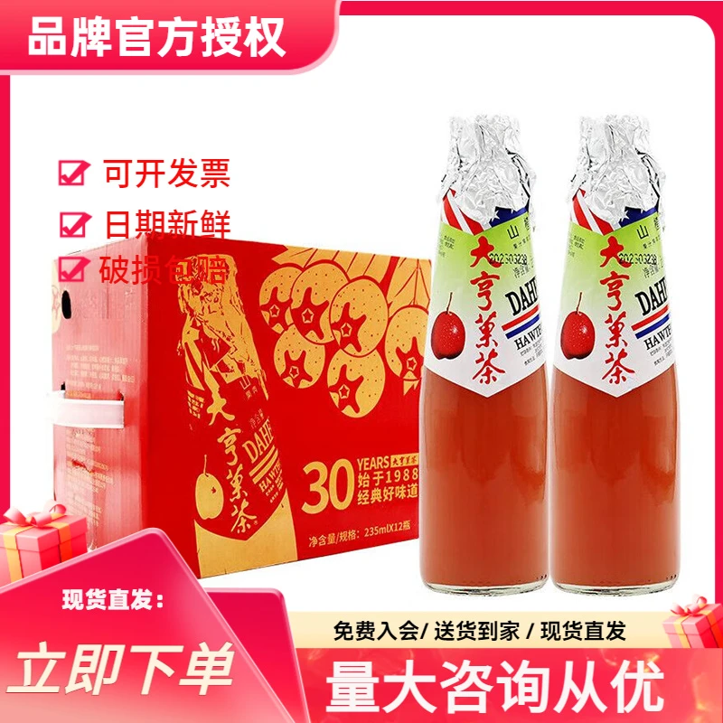 大亨果茶 山楂果汁饮料235ml*6瓶12瓶野山楂鲜果经典8090年代回忆