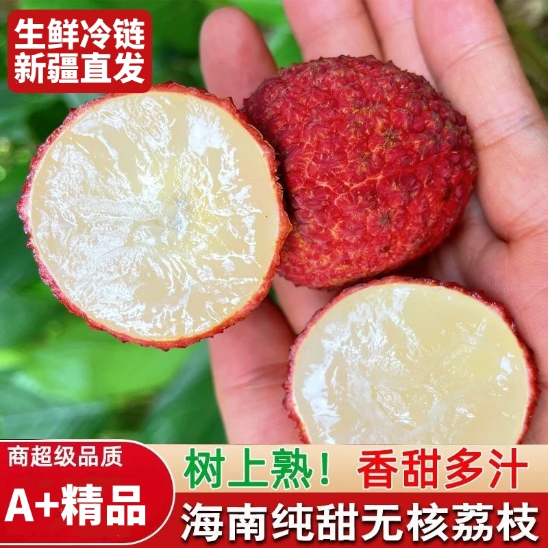 【新疆包邮】海南无核荔枝新鲜当季现摘水果整箱无籽黑叶糯米白糖