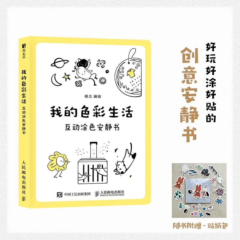 我的色彩生活 互动涂色安静书 涂色互动减压解压安静好玩创意书