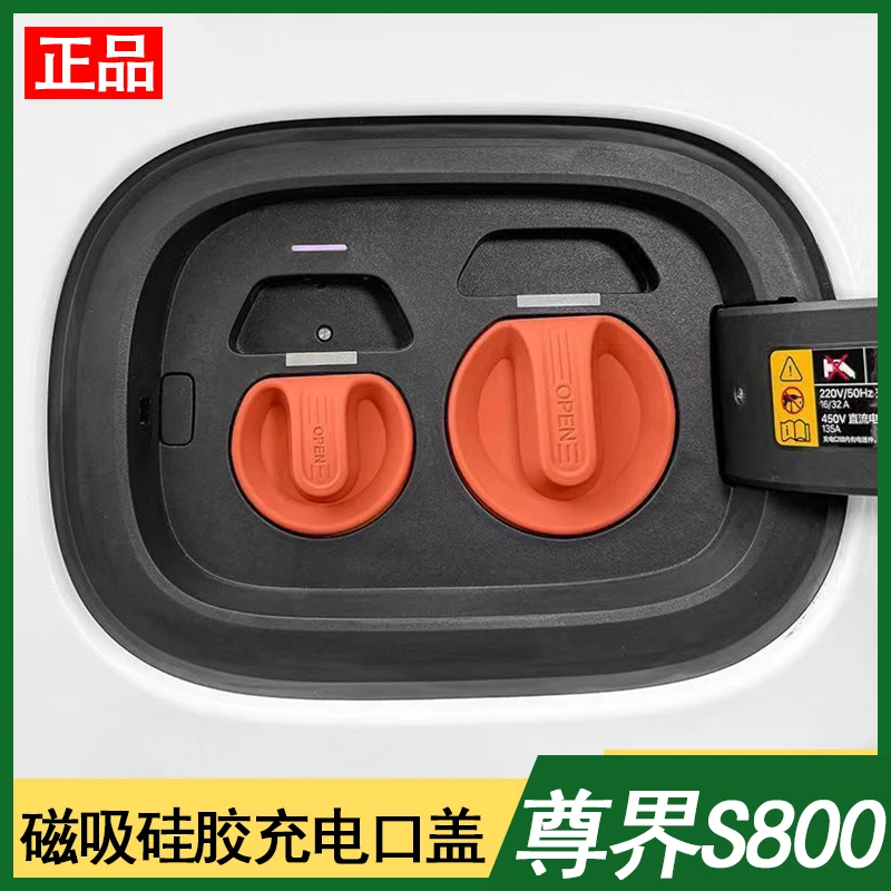 尊界S800专用定制原汽车改装充电口盖磁吸硅胶防尘堵防雨水保护罩