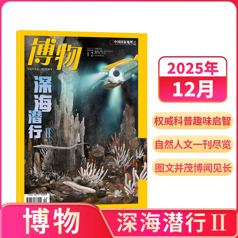 【单期订阅】 博物杂志 2024/2025年单期 小学生生物自然科普